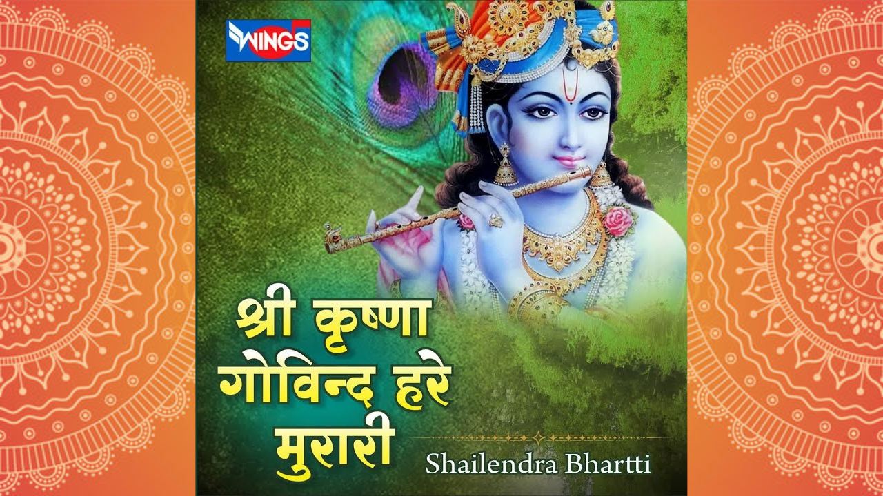 Shri Krishna Govind Hare Murari